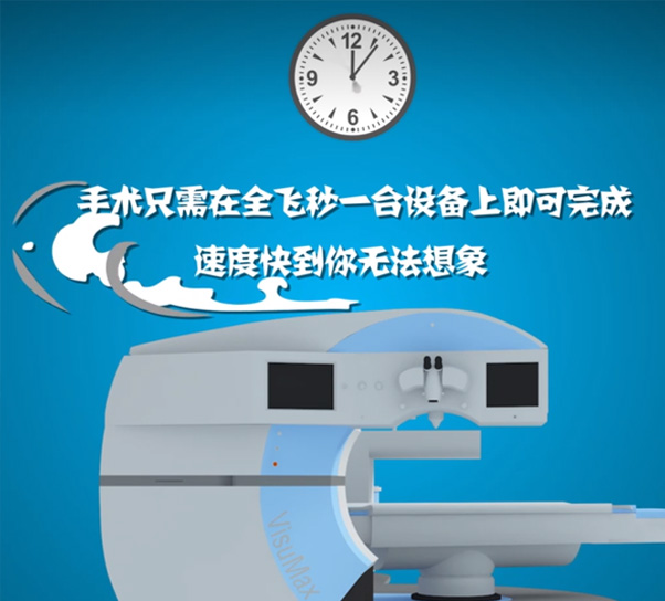 蔡司全飞秒的优势及好处