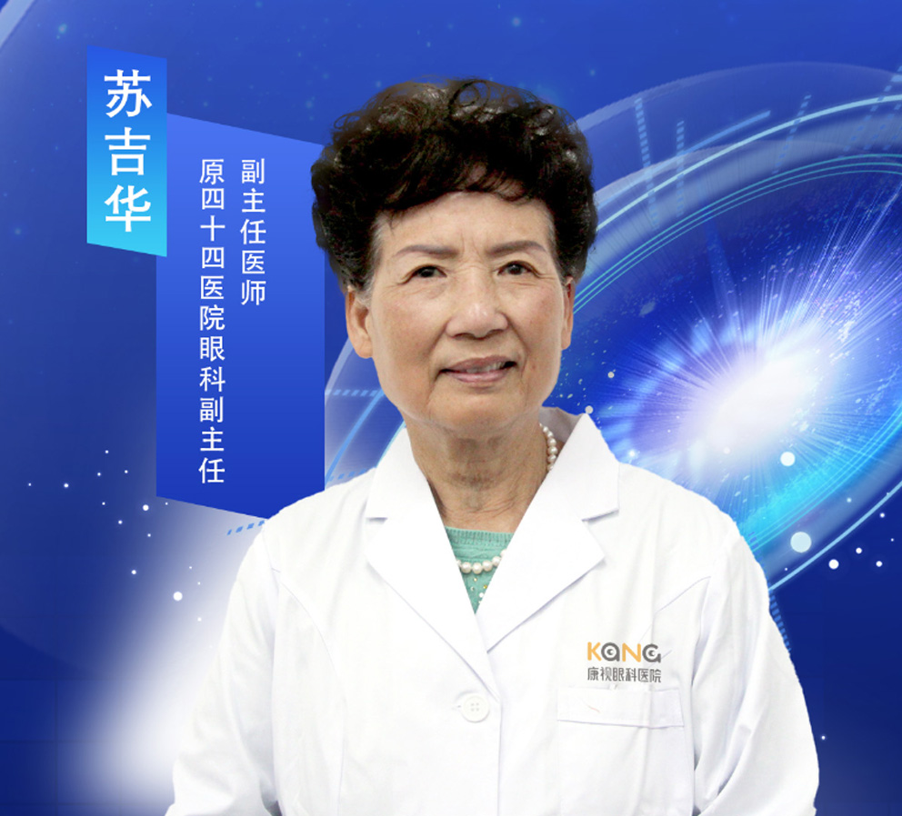 苏吉华-副主任医师