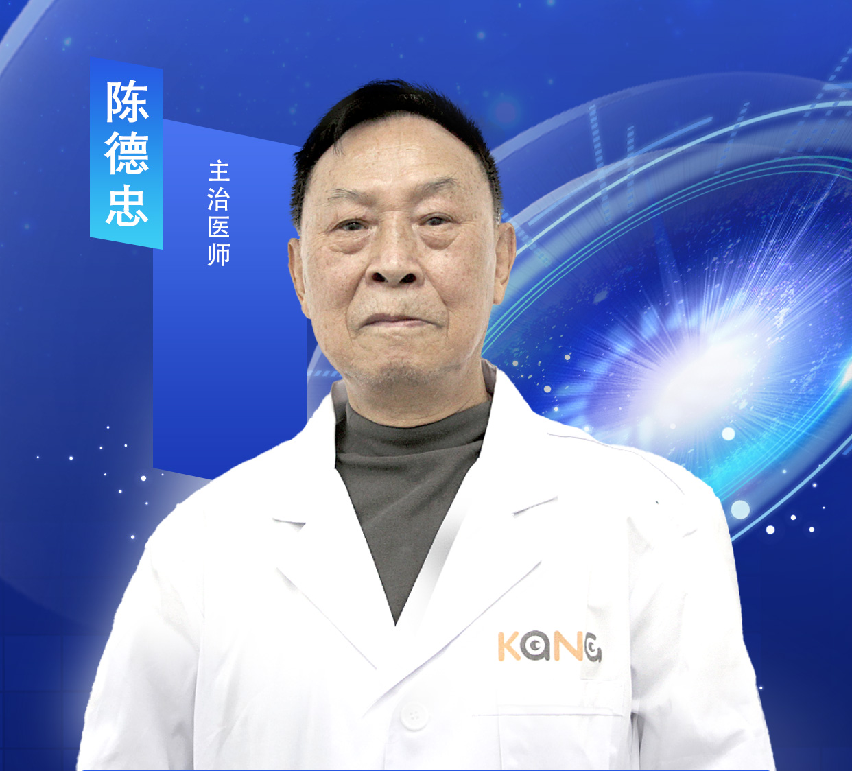 陈德忠-主治医师